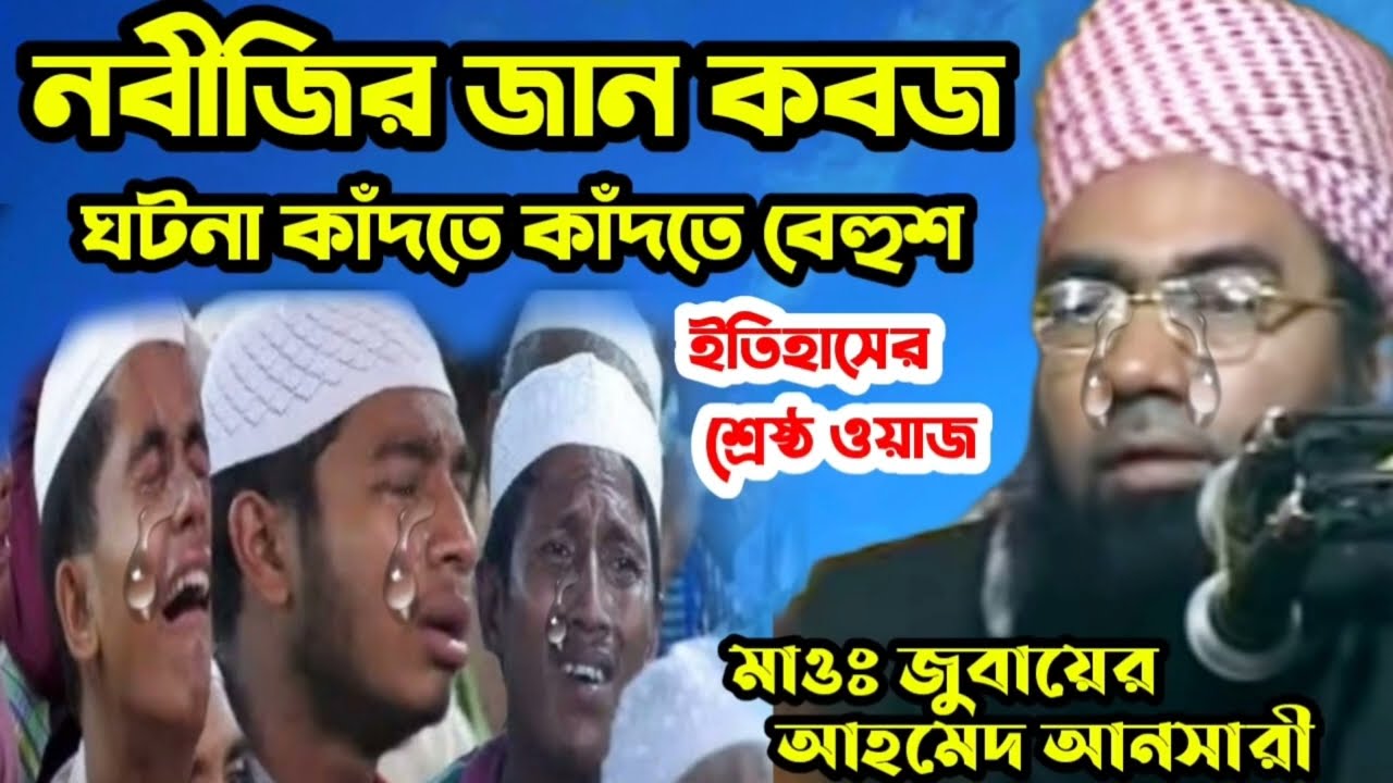 নবীজির জান কবজ ঘটনা কাঁদতে কাঁদতে বেহেশ্ত ইতিহাসের শ্রেষ্ঠ ওয়াজ মাওলানা জুবায়ের আহমেদ আনসারী।