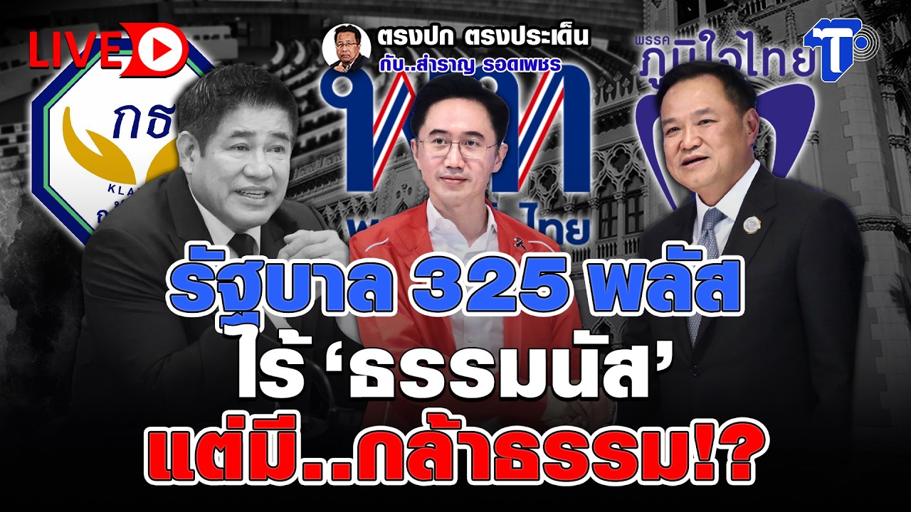 🔴 LIVE  รัฐบาล 325 พลัส ไร้ 'ธรรมนัส' แต่มี..กล้าธรรม!? | ตรงปก ตรงประเด็น กับ..สำราญ รอดเพชร
