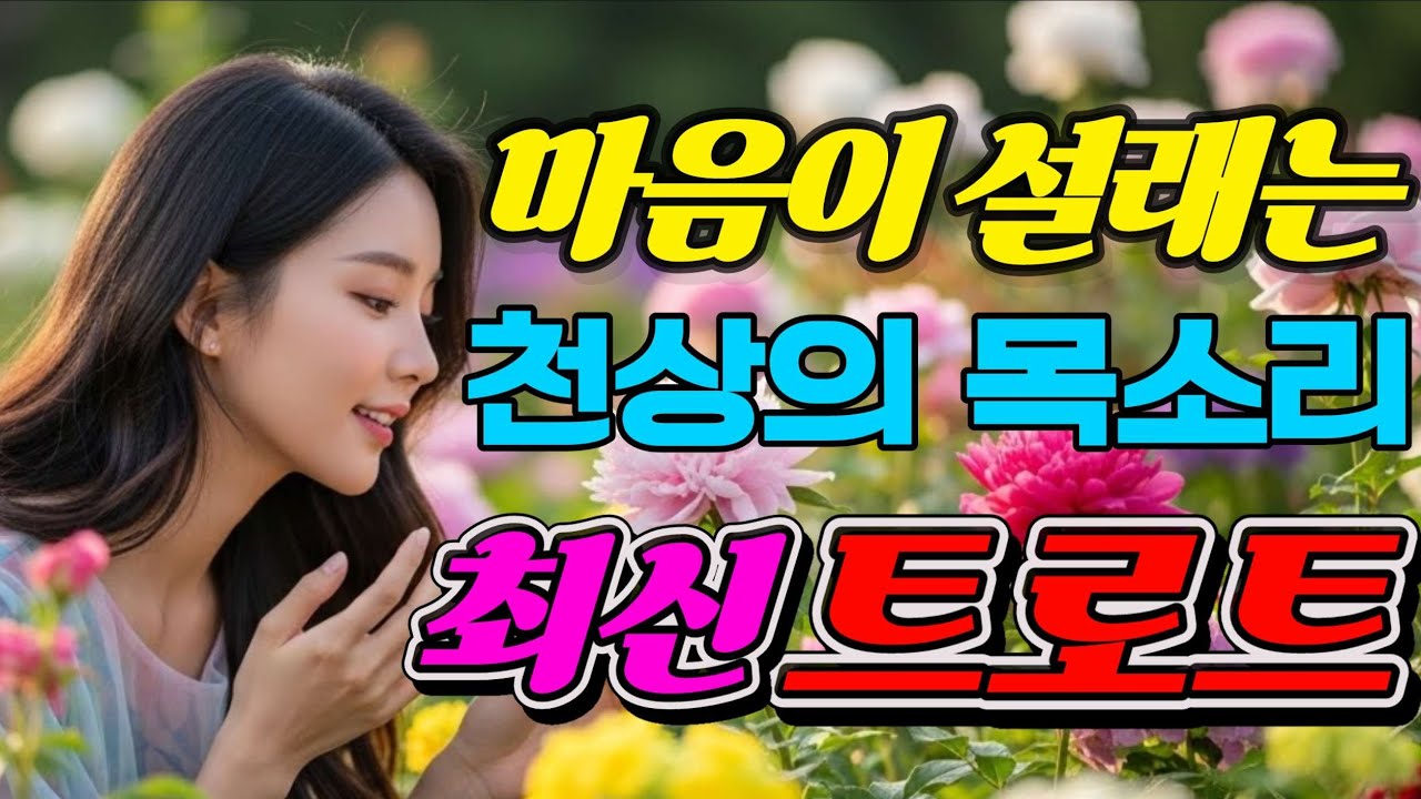 🎵🎤여가수의 깊은 감성트로트가 흐르는 순간