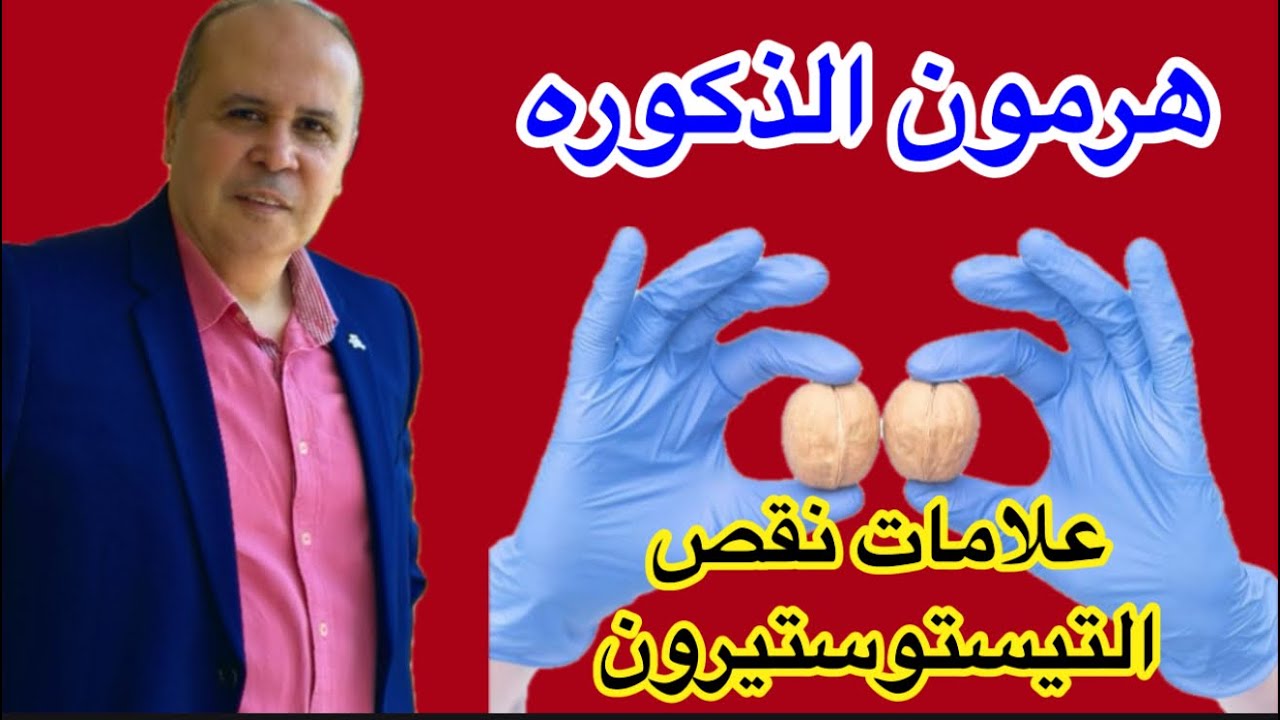 هرمون الذكوره التيستوستيرون طريقه سهله لمعرفه نقص الهرمون الاسباب والعلاج