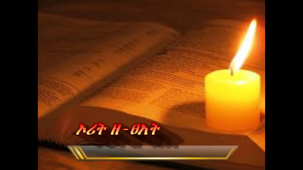 Amharic audio bible (Exodus) ኦሪት ዘ-ፀአት