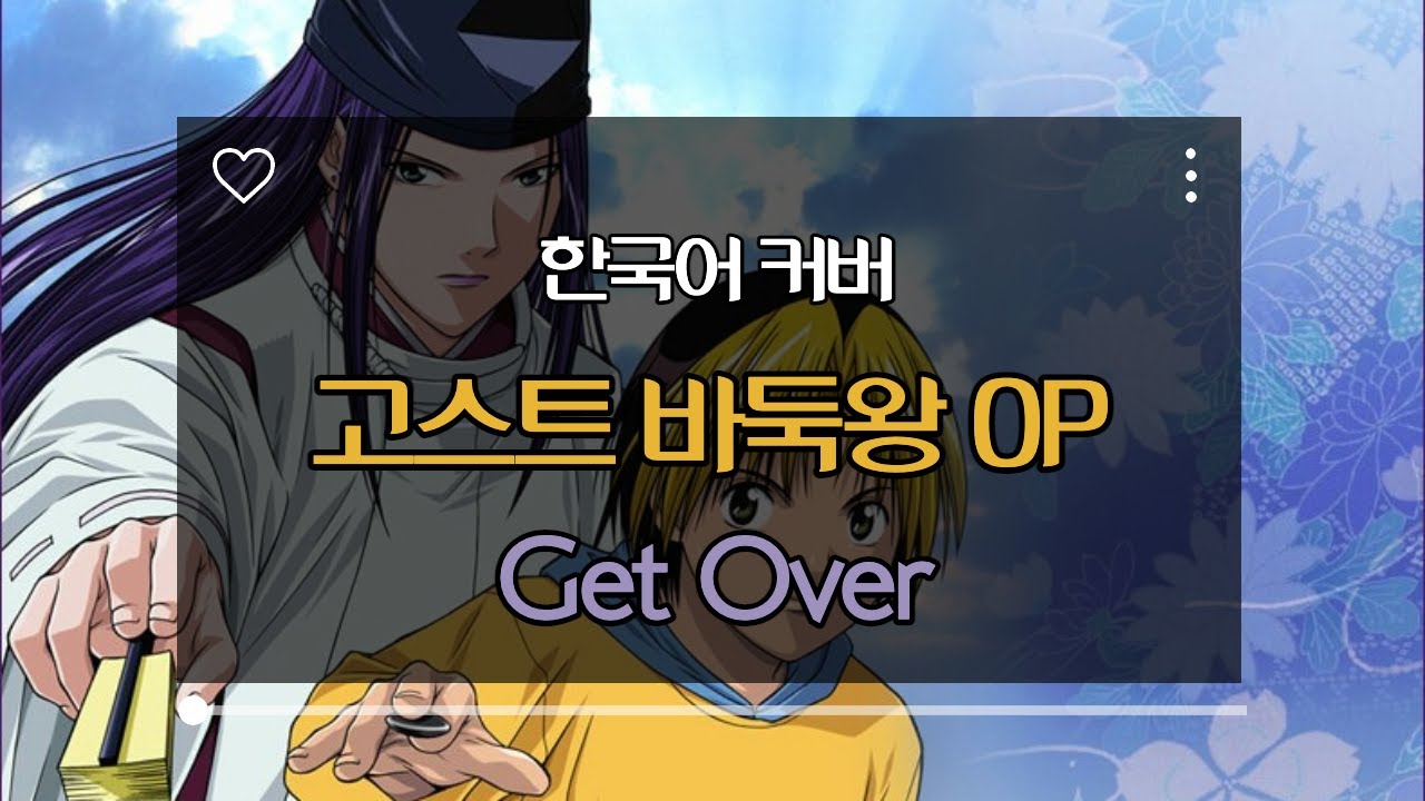 (한국어 커버) 고스트 바둑왕 OP - Get Over