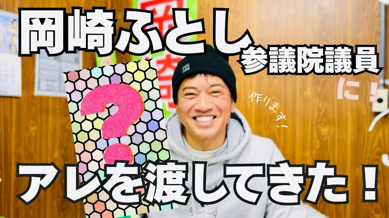 【中身は何でしょう】岡崎ふとし参議院議員議員に『アレ』を渡してきました！【プレゼント】