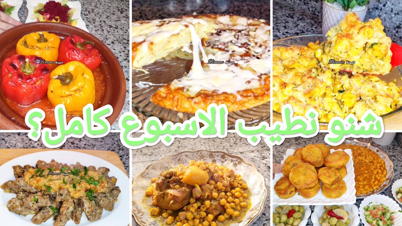 شنو نطيب هاد الأسبوع؟ اقتراحات جدول الأكل: غداء وعشاء سهلة، اقتصادية وصحية