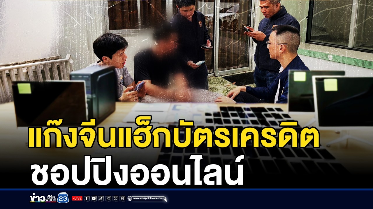 แก๊งจีนแฮ็กข้อมูลบัตรเครดิต ชอปปิงออนไลน์ | ชงข่าวเขย่าจอ | 12 มีนาคม 2569
