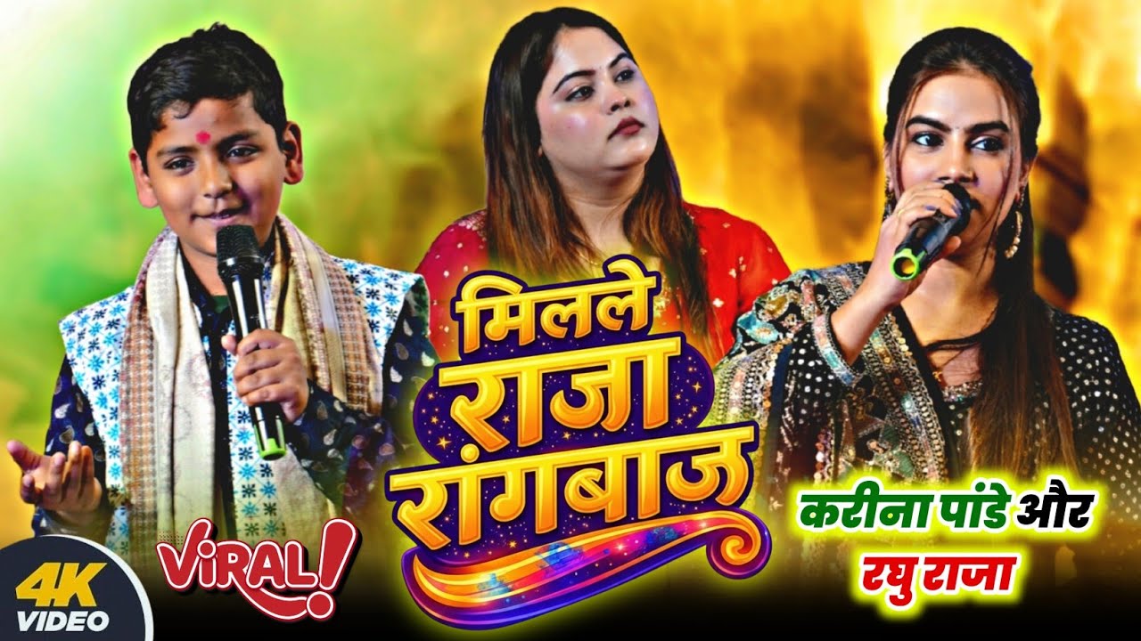 रात पटना में #मिलले राजा रंगबाज़ #Karina Pandey #Sabita Pandey New Stage Show | Milale Raja Rangbaaz