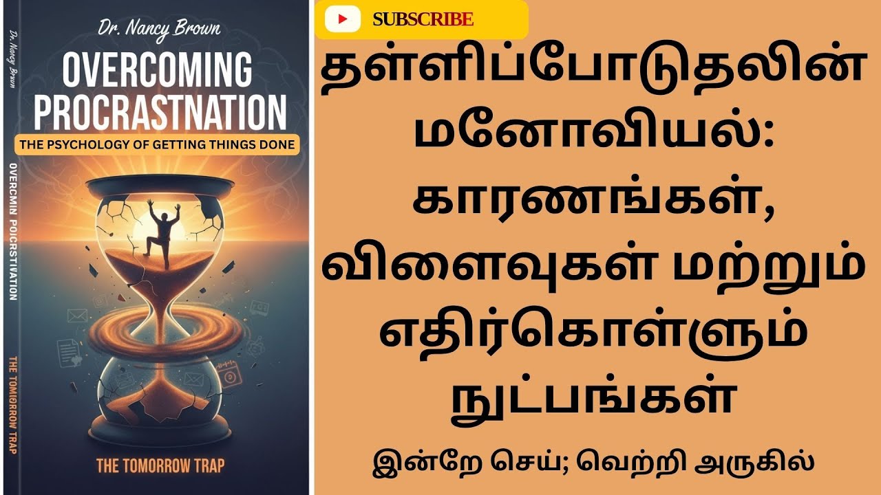 தள்ளிப்போடுதலின் மனோவியல்: காரணங்கள், விளைவுகள் மற்றும் எதிர்கொள்ளும் நுட்பங்கள் - @arbooks123