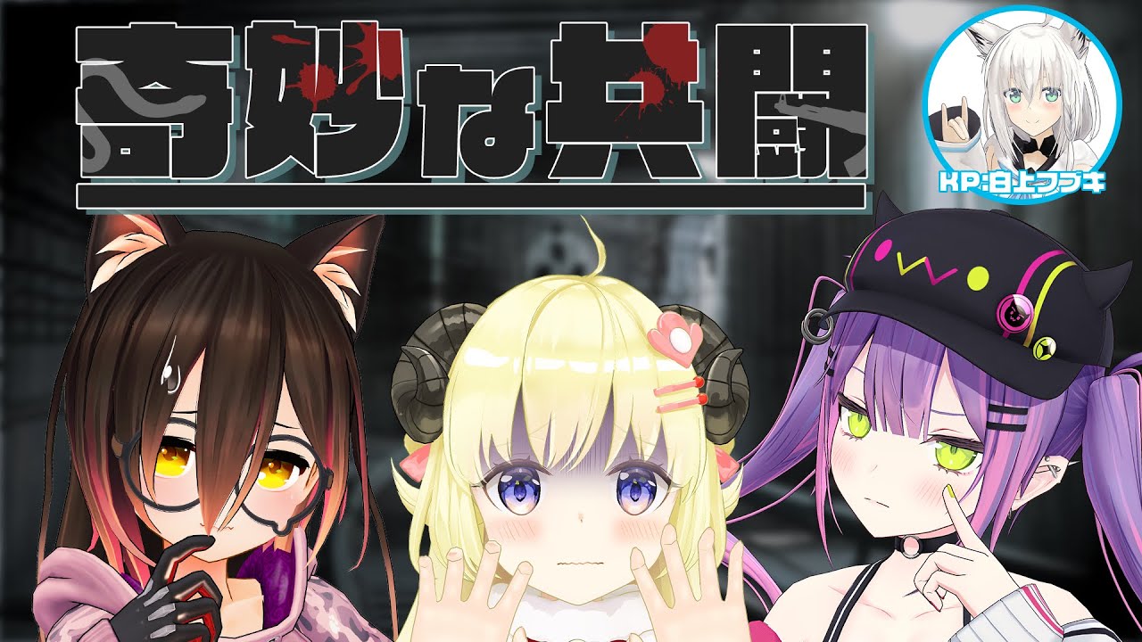【クトゥルフ神話TRPG】ホロの奇妙な共闘【ホロライブ公式】