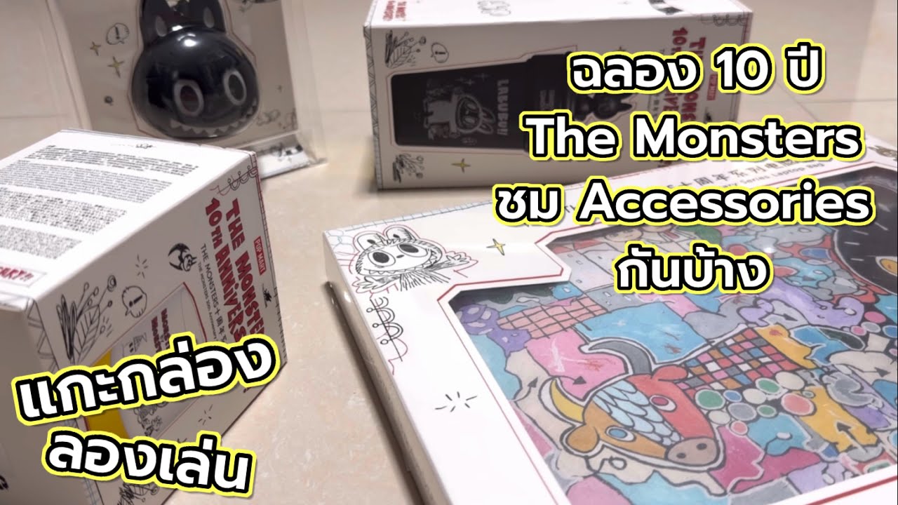 [Review] แกะกล่อง ลองเล่น : ฉลอง 10 ปี The monsters ชม Accessories กันบ้าง