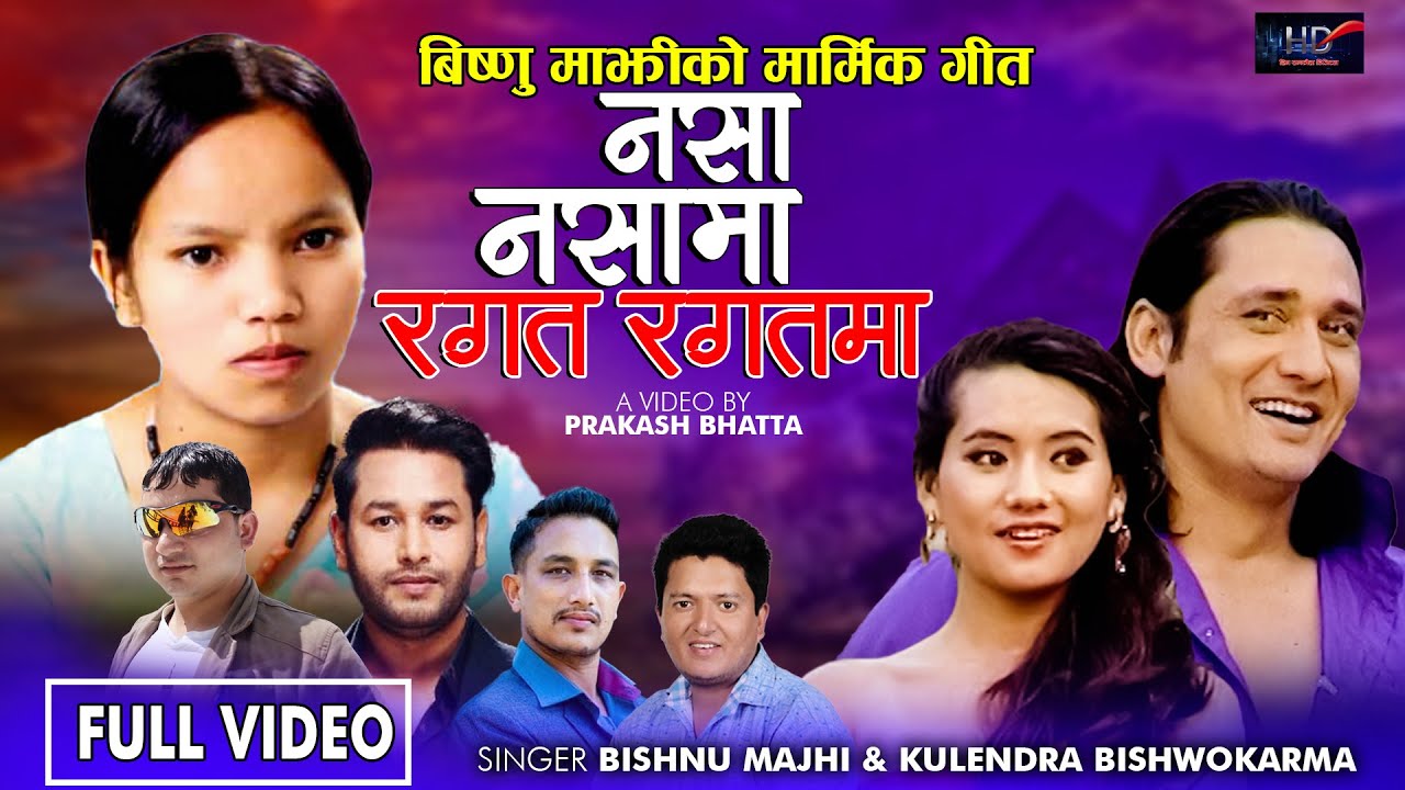 बिष्णु माझीको मार्मिक गीत | Nasa Nasama Ragat Ragatma | Bishnu Majhi & Kulendra Bk | Ranjita & Shyam