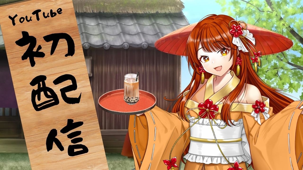 初配信‼ お茶屋さんの才色兼備看板娘🧡🦋