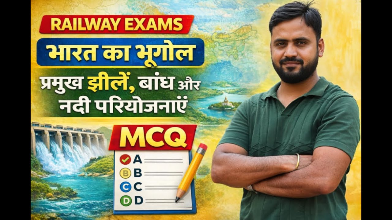 भारत का भूगोल MCQ | भारत की झीलें, बाँध और नदी घाटी परियोजनाएँ | Railway Exams 2026