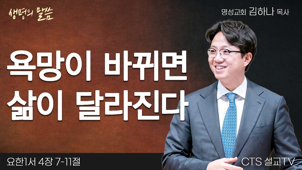 욕망이 바뀌면 삶이 달라진다(요한1서 4:7-11) | 김하나 목사 | 명성교회 | 생명의 말씀