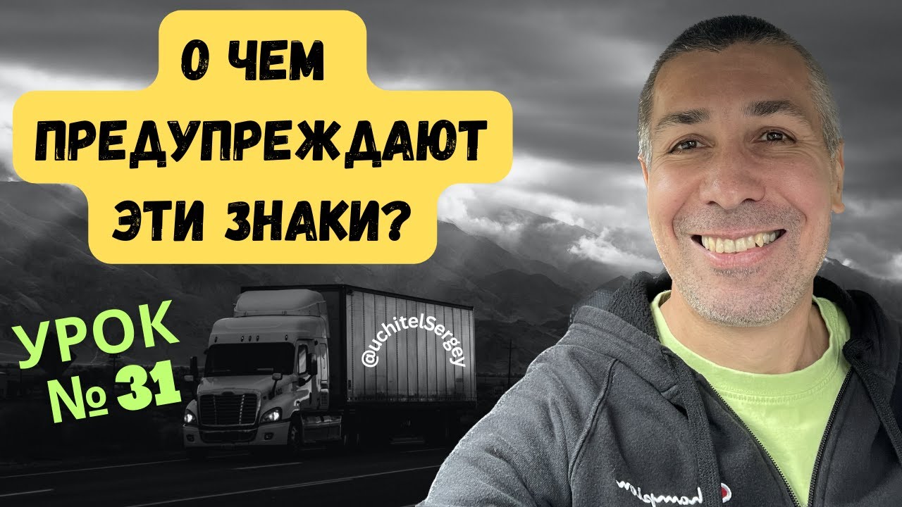 Урок 31. А вы знаете о чем предупреждают эти знаки?
