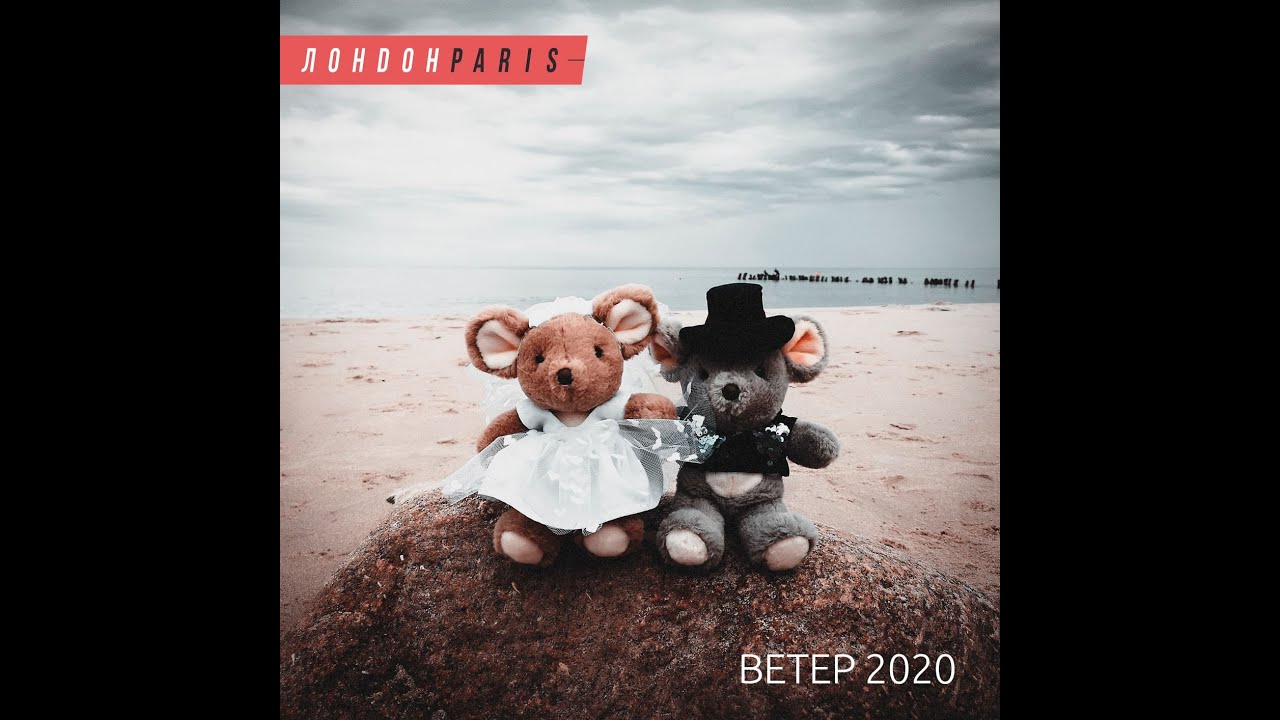 ЛондонParis - Ветер2020