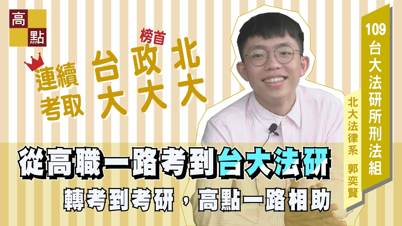 【研究所】 110年【台大法研所、政大法研所榜首】應屆高分考取 經驗分享｜律師司法官｜高點法律網