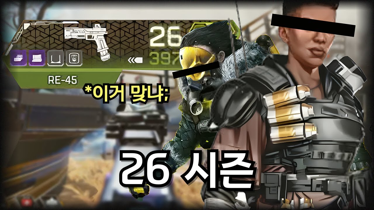 이 x끼들이 지배하는 26 시즌 에이펙스 새 시즌; [에이펙스 레전드]