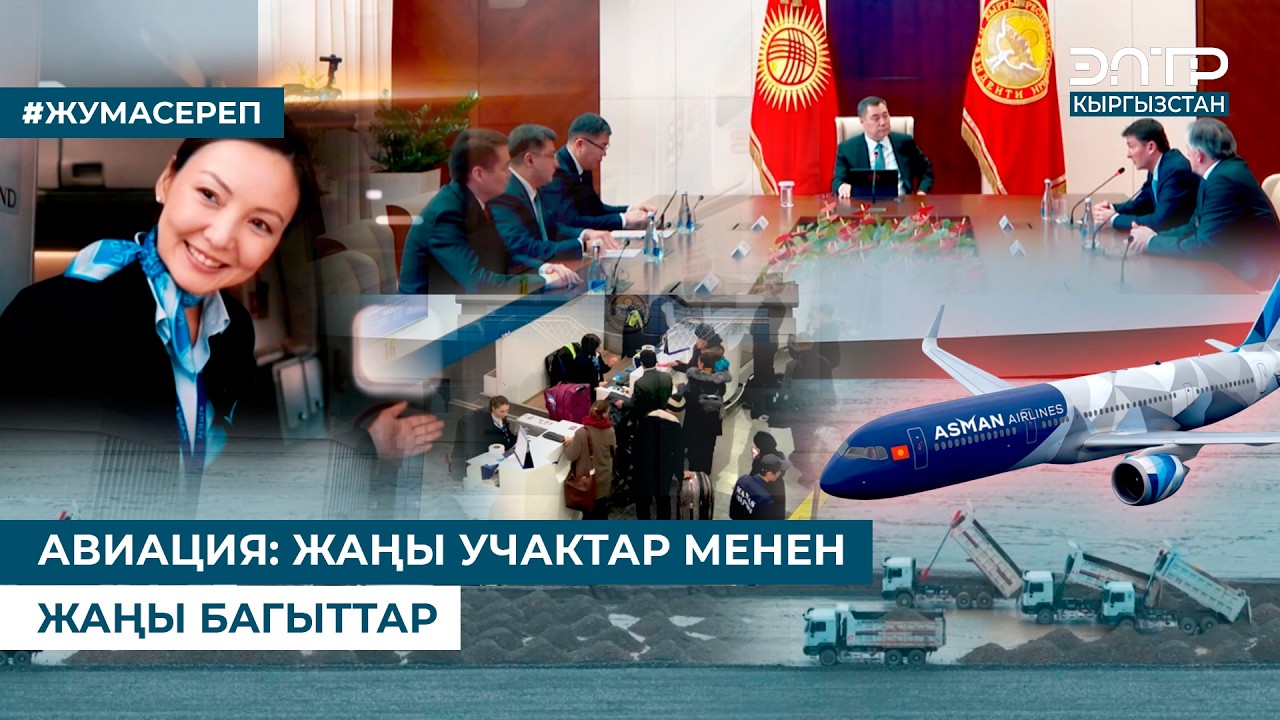 АВИАЦИЯ: ЖАҢЫ УЧАКТАР МЕНЕН ЖАҢЫ БАГЫТТАР