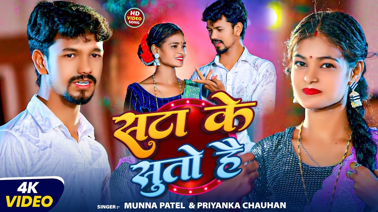 #video | सटा के सुतो है | #Munna Patel & Priyanka Chauhan | Sata Le Suto Hai | New Maghi Song 2025