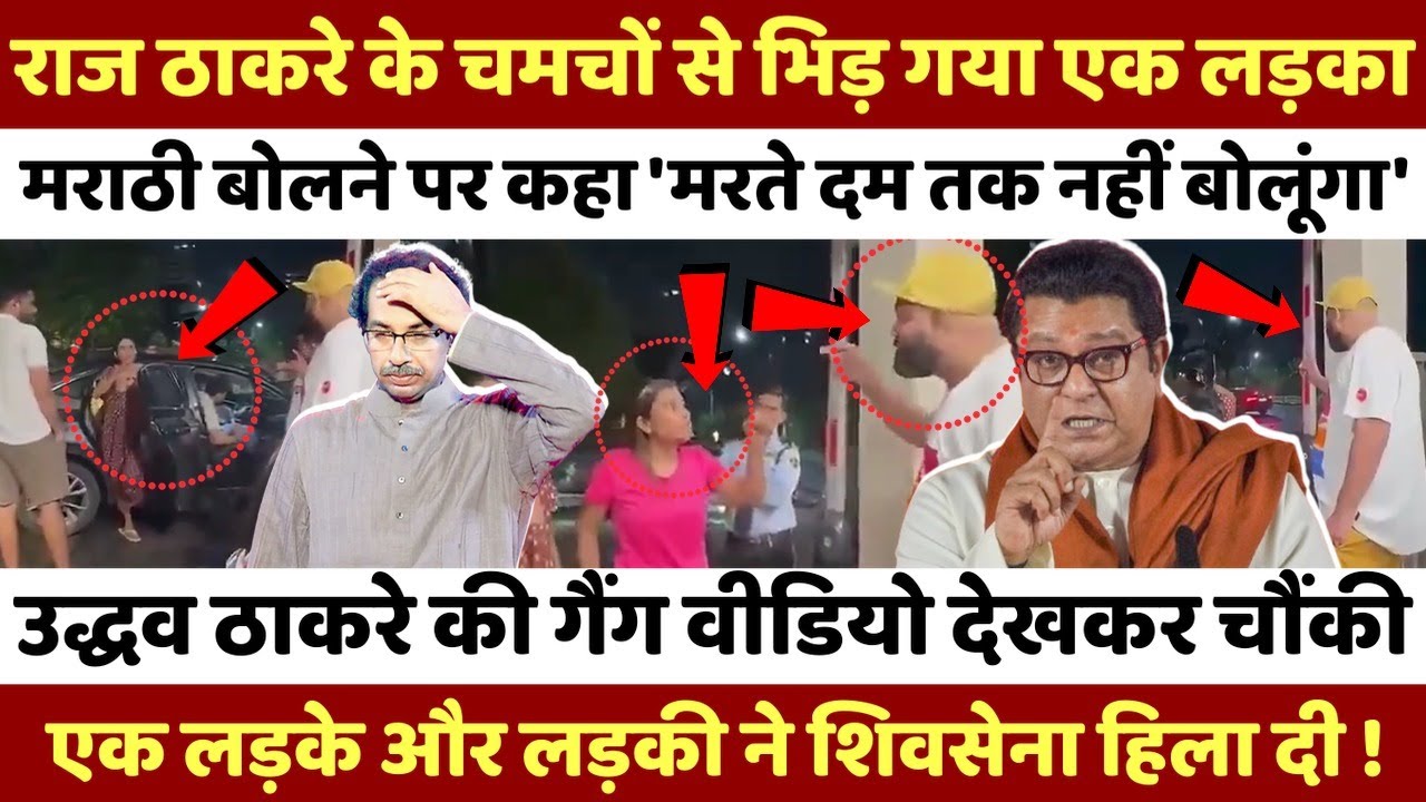 मराठी बोलने की धमकी दी तो यूपी के लड़के ने उतार दिया भूत, Raj Thackeray और Uddhav के उड़े होश !