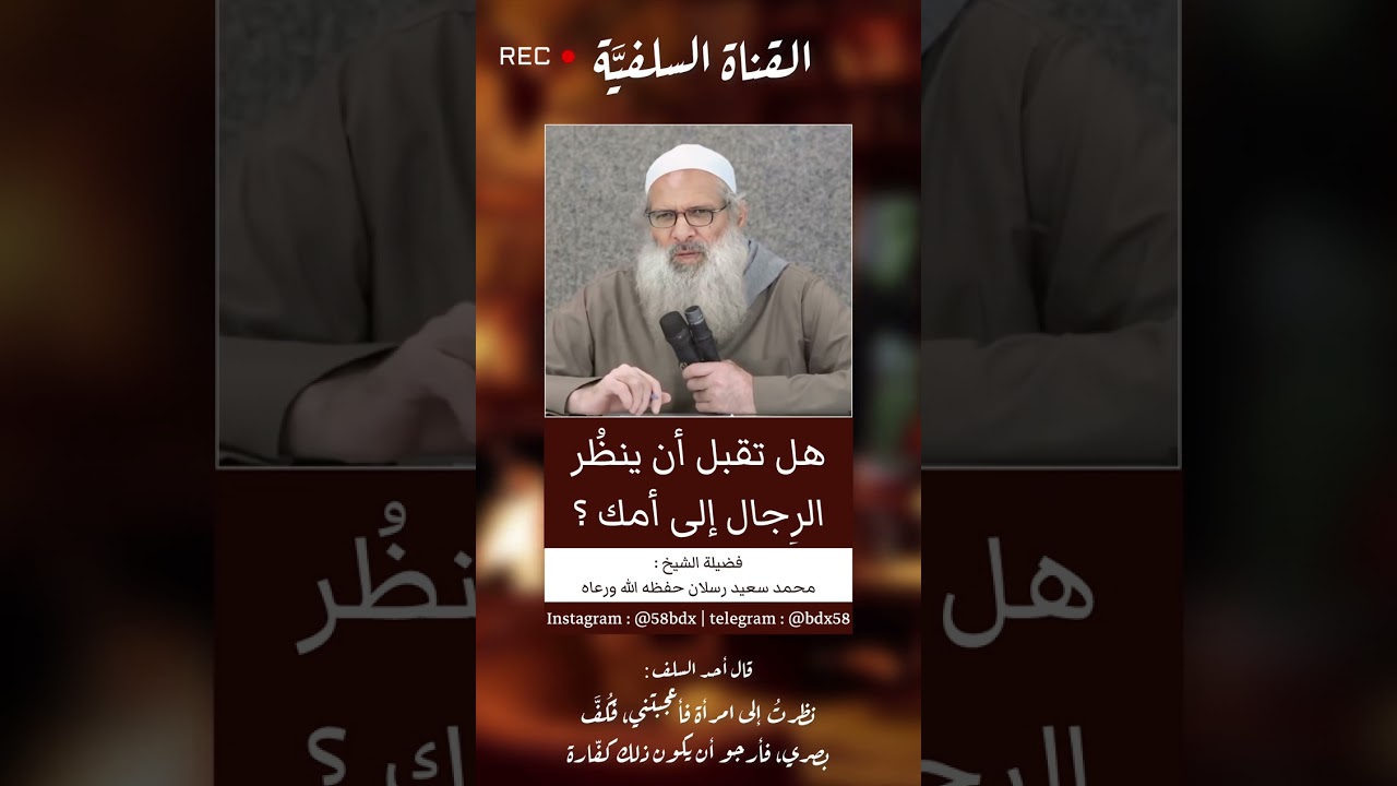 الزنا|هل تقبل أن ينظر الرجال إلى أمك وأختك وزوجتك وبنتك؟ الشيخ محمد سعيد رسلان حفظه الله