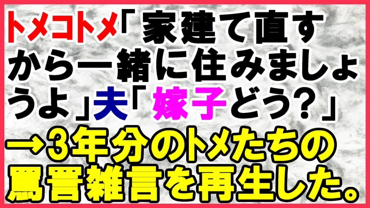 【スカッとする話　トメコトメ】トメ「家を建て直すから一緒に住みましょうよ」夫「いいかもね！嫁子はどう思う？」&rarr;3年分のメコトメの罵詈雑言を聞かせてやった結果&hellip;＜スカッとまつり＞