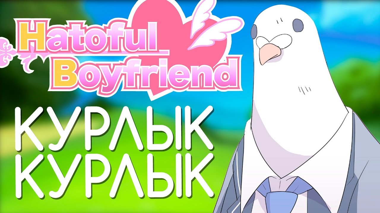 Голубиная любовь в Hatoful Boyfriend! Обзор