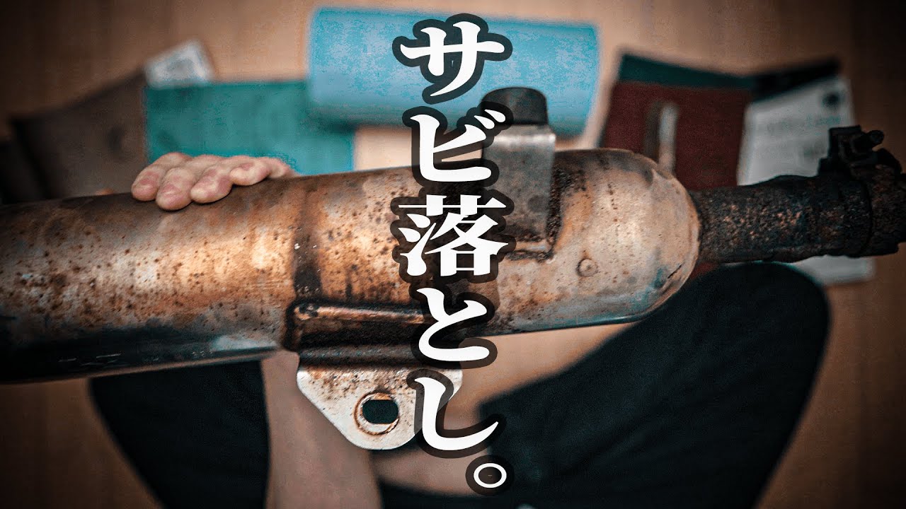 エストレヤの錆び錆びマフラーを紙やすりとマザーズで磨く【2005年式】