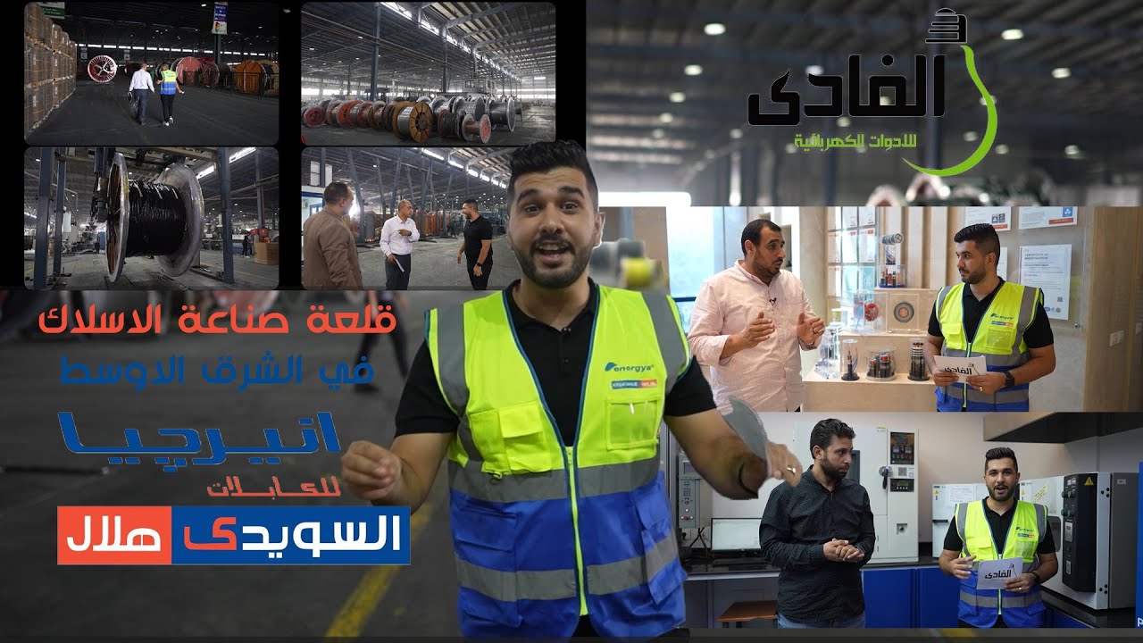 مصنع انرجيا السويدي هلال I قلعة صناعة الاسلاك الكهربائية في مصر و الشرق الاوسط