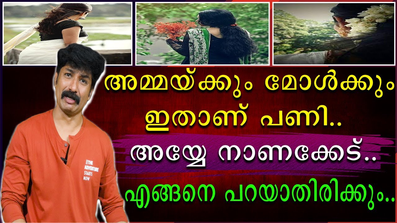 അമ്മയ്ക്കും മോൾക്കും ഇതാണ് പണി | അയ്യേ നാണക്കേട്