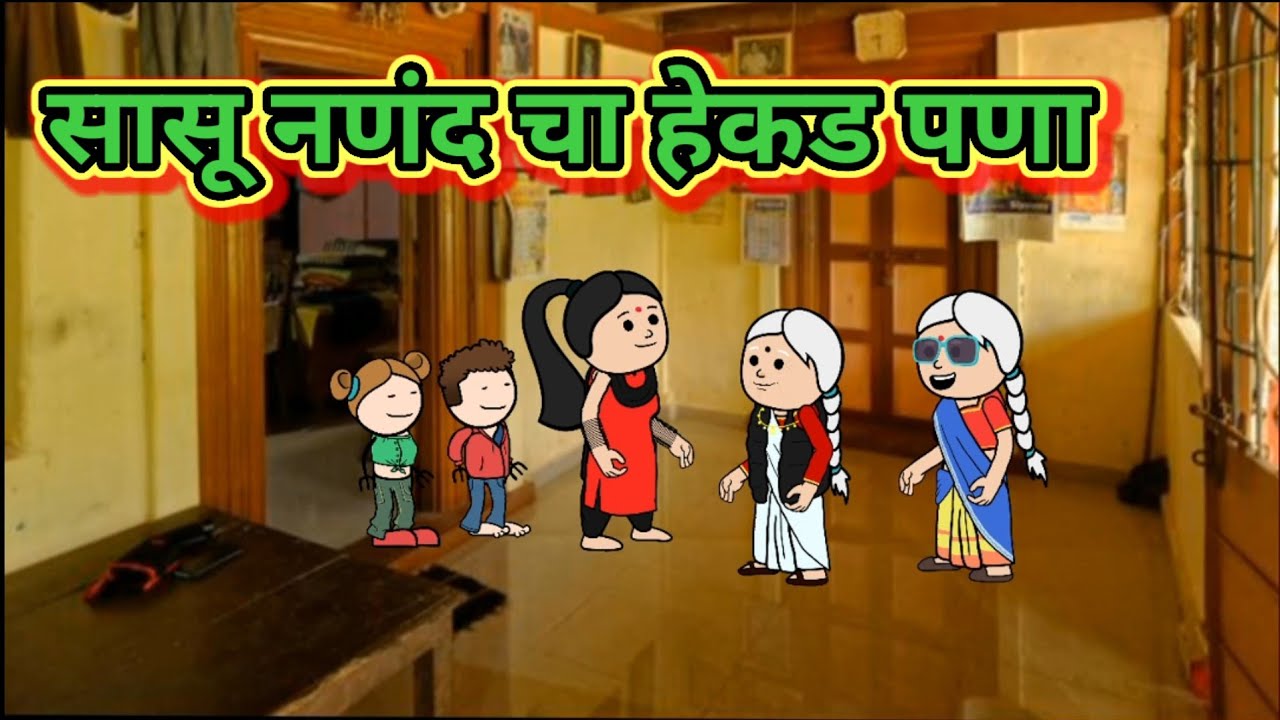 सासू ननंदचा हेक्कड पणा🤣🤣 मराठी कॉमेडी|| shantabai comedy