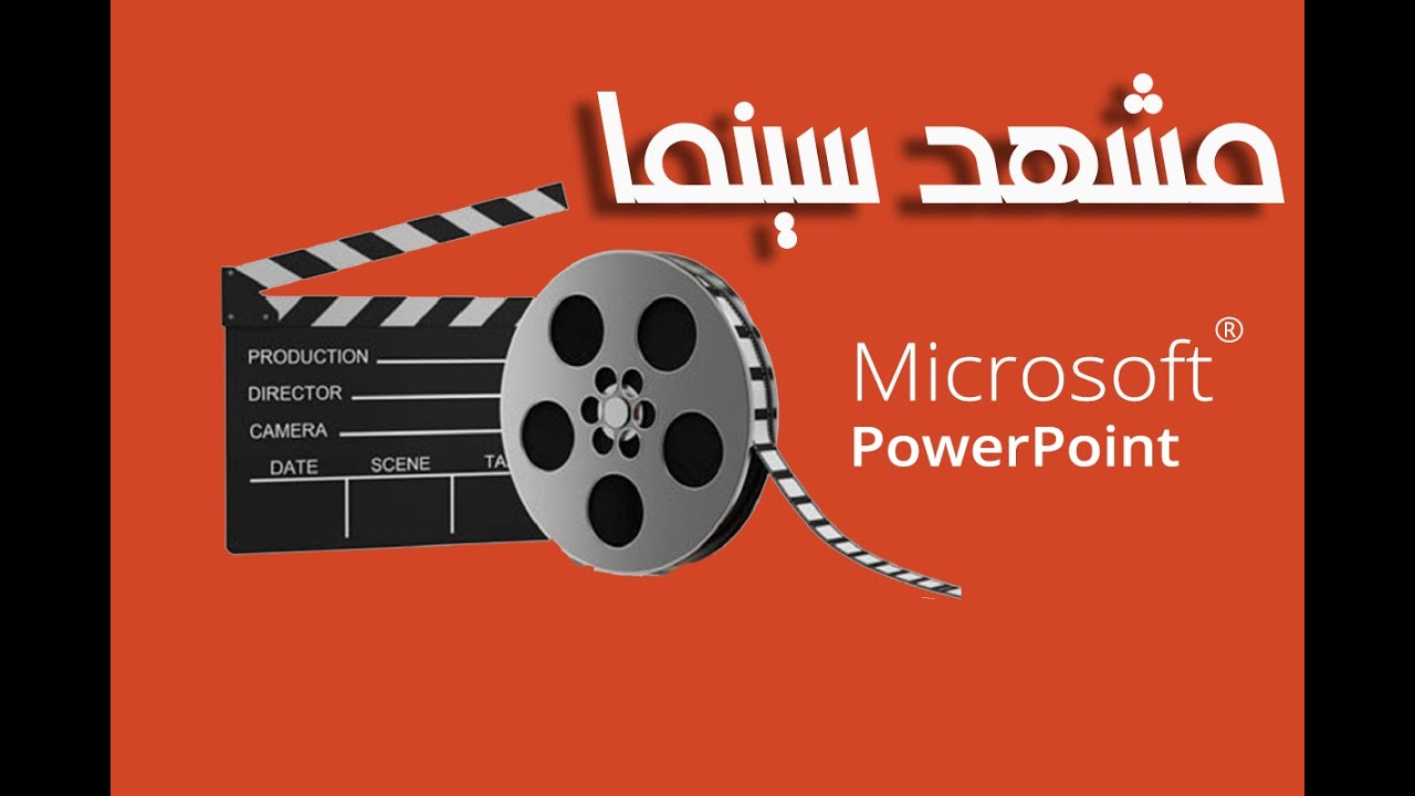 مشهد سينما بالبوربوينت .. إزاي تعمل مشهد سينمائي بالبوربوينت بسهولة