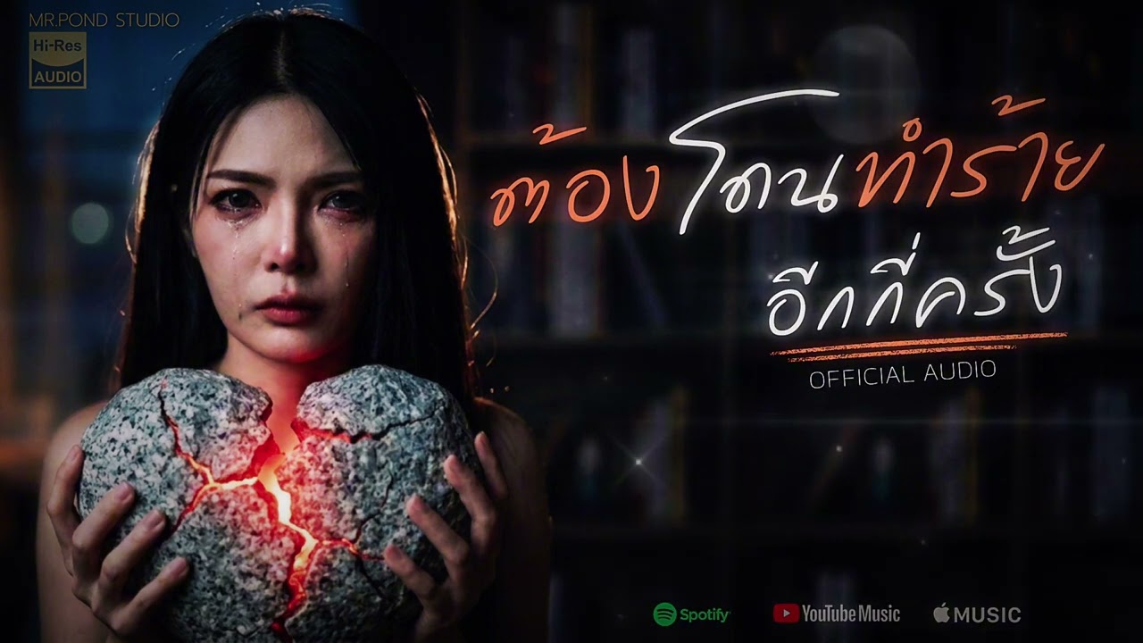 ต้องโดนทำร้ายอีกกี่ครั้ง - Mr.POND Studio [Official Audio] | คนเราจะผิดหวังซ้ำๆ ได้กี่ครั้ง?
