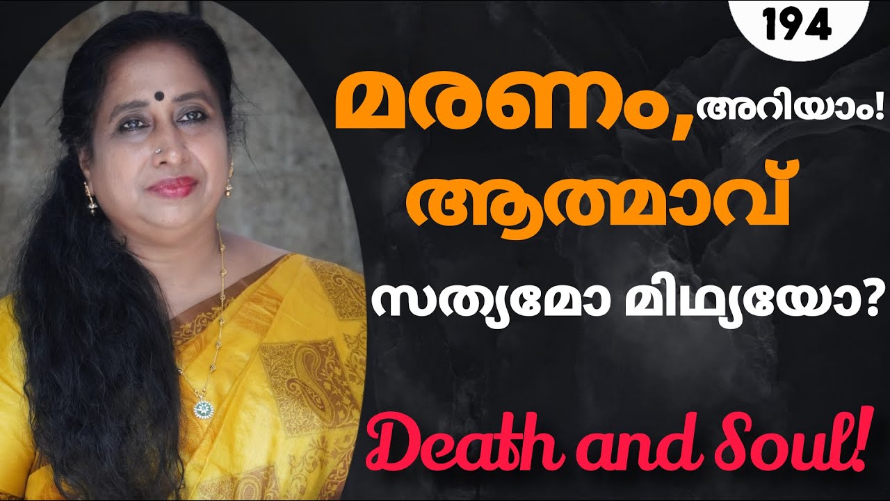 മരണം, അറിയാം! ആത്മാവ് സത്യമോ മിഥ്യയോ? / Death and Soul!
