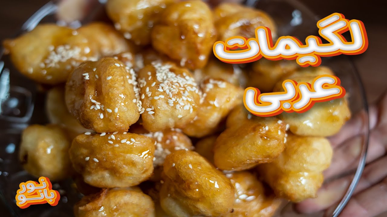 طرز تهیه لگیمات عربی یا لقیمات Lagimat recipes