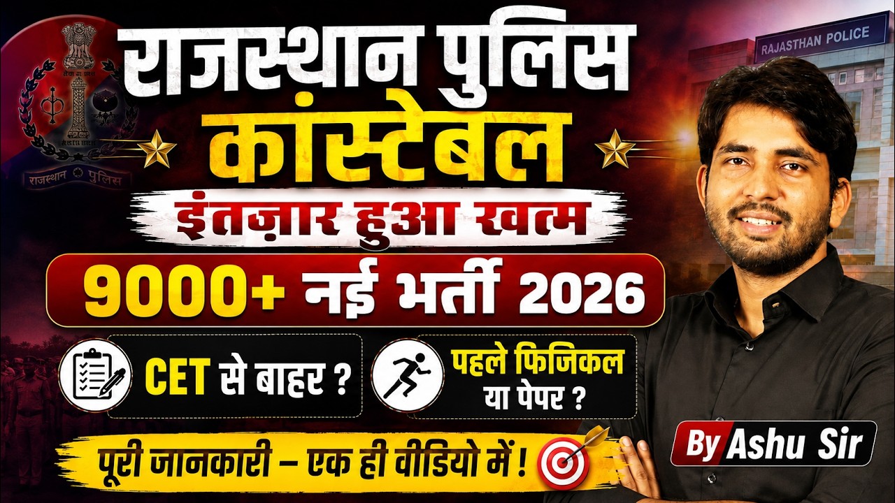 राजस्थान पुलिस भर्ती 2026 | 9000+ नई भर्ती 2026 | Raj. Police 2026 |Police New Vacancy 2026 Ashu Sir