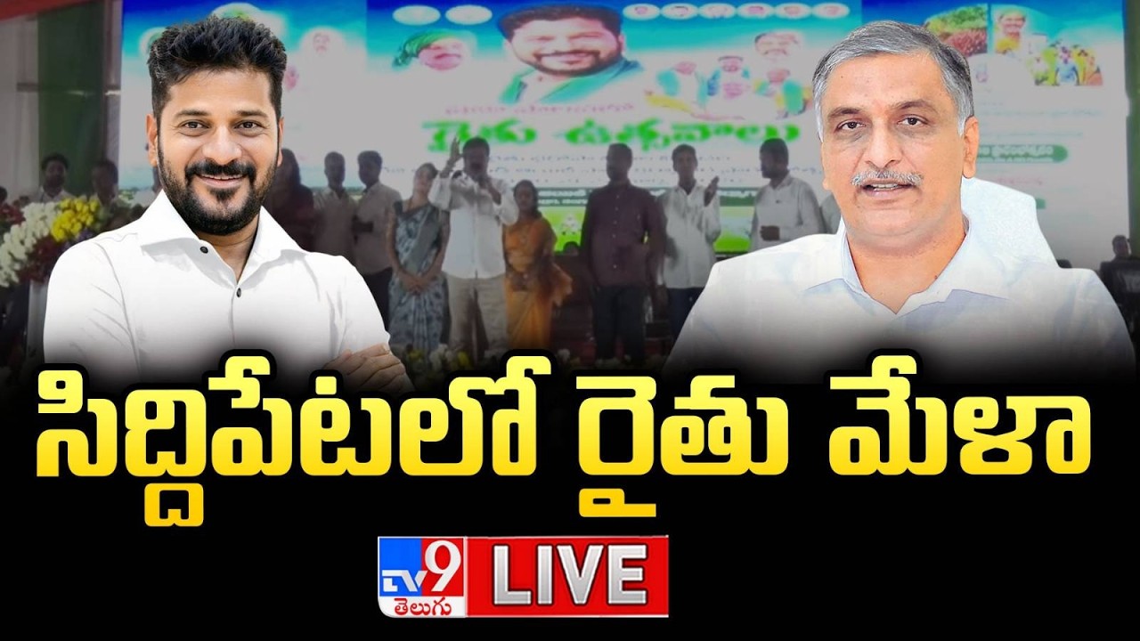సిద్దిపేటలో రైతు మేళా LIVE | Assembly Speaker & Ministers participate in Raithu Mela | Siddipet