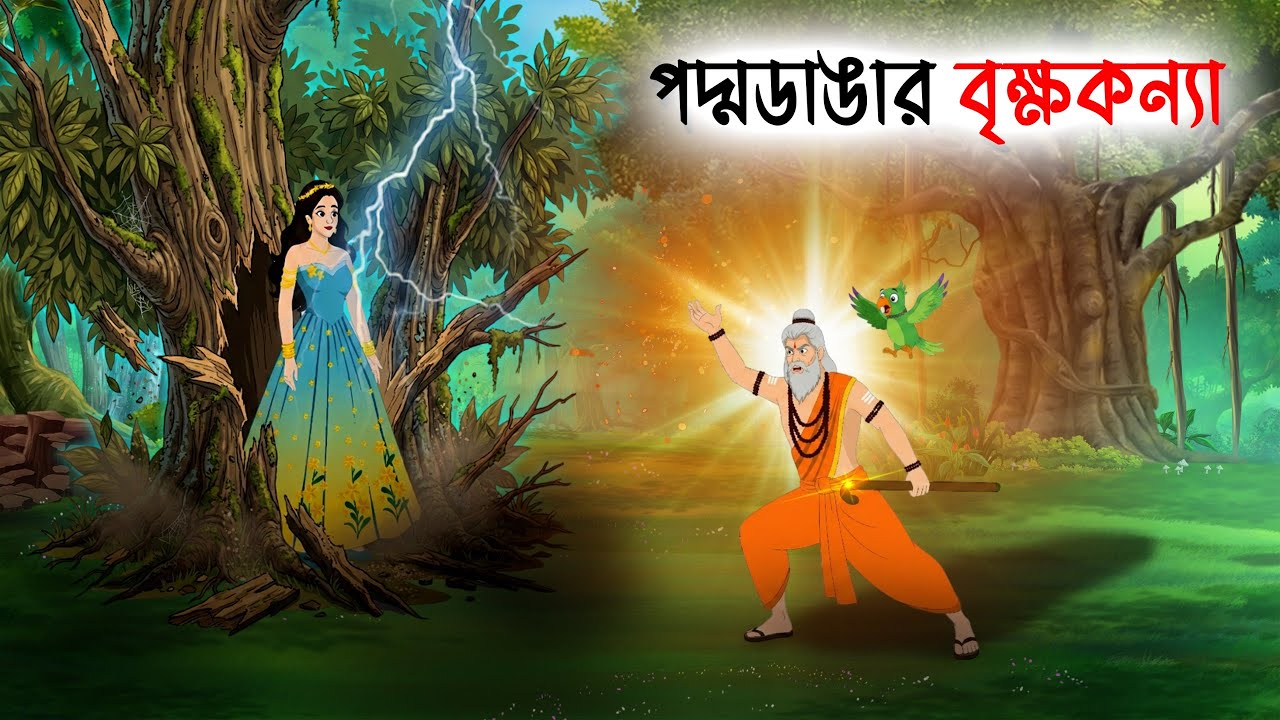 পদ্মডাঙার বৃক্ষকন্যা | Bengali Fairy Tales Cartoon | Rupkothar Bangla Golpo | Thakumar Jhuli