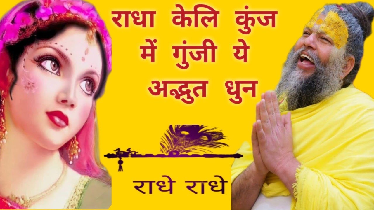 श्री राधा केली कुंज में श्रीजी को नाम कीर्तन II राधा राधा राधा राधा राधा #radharani #radharanibhajan