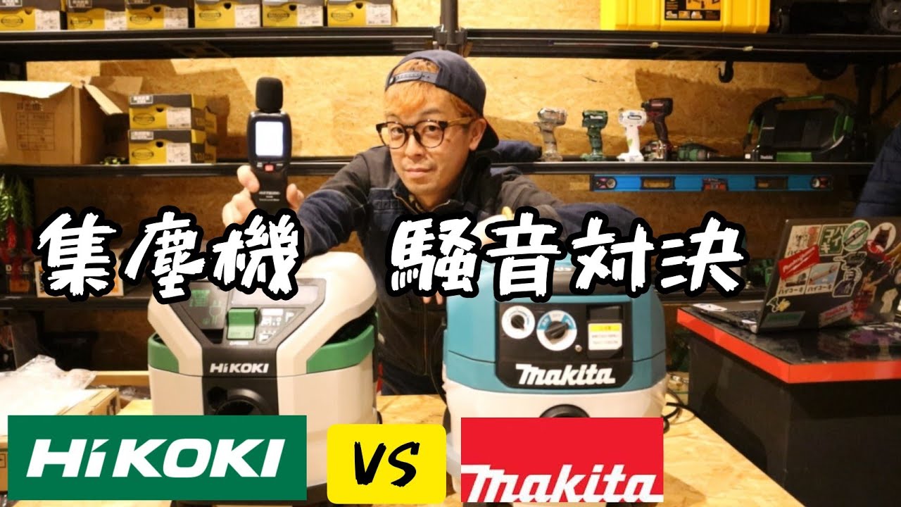 「集塵機騒音対決」HiKOKI RP80YD VS　MAKITA VC0830