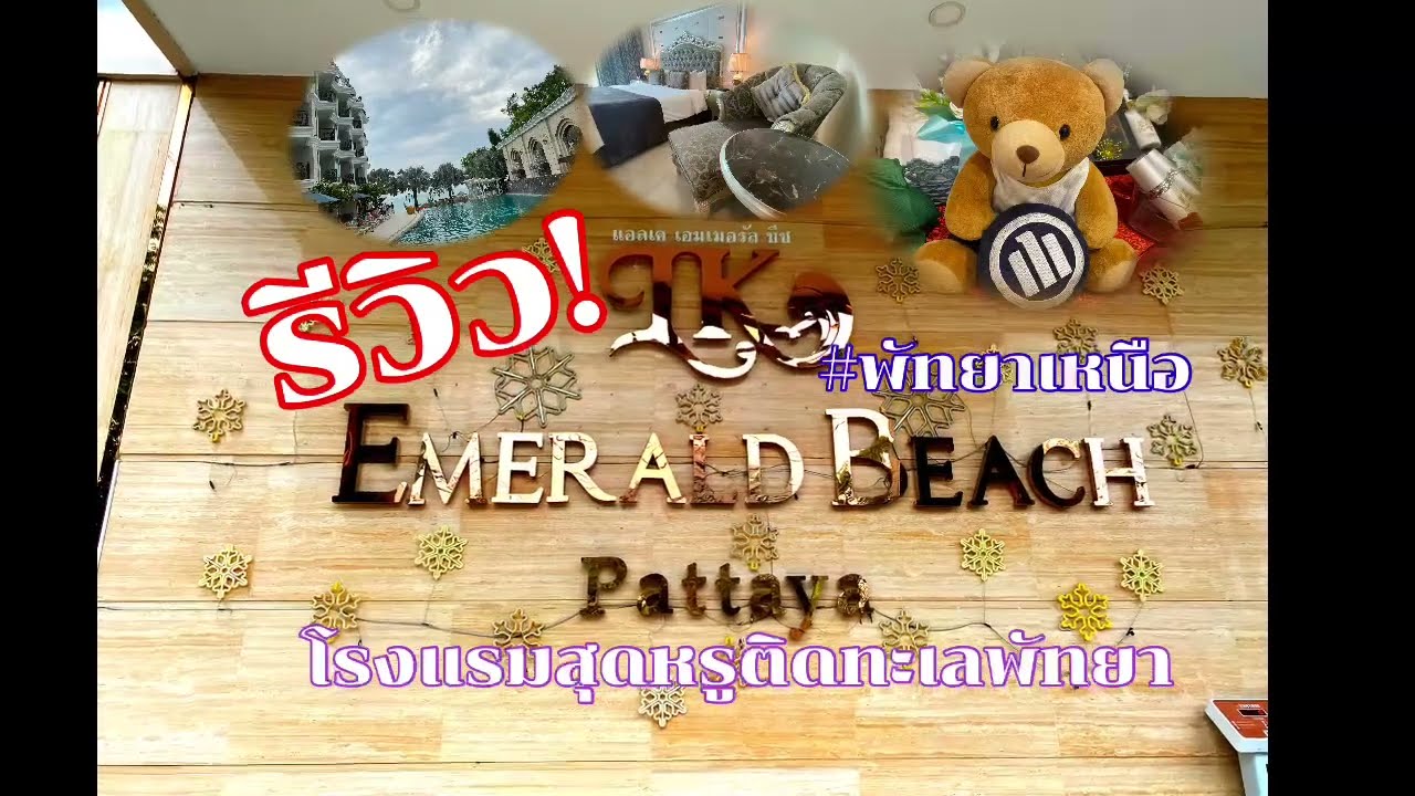 รีวิว! ที่พักติดทะเลสุดหรูเมืองพัทยา #LK Emerald Beach #พัทยา #พัทยาเหนือ #นาเกลือ
