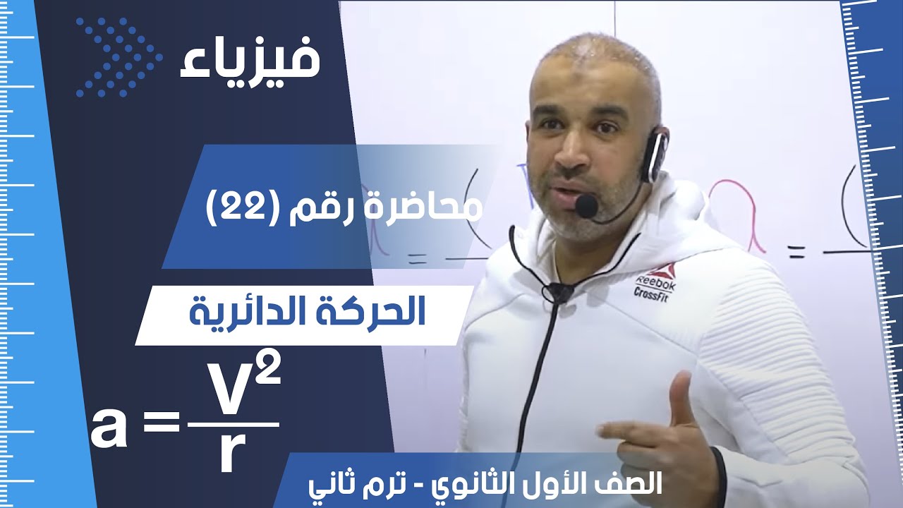 الحركة الدائرية  - الصف الأول الثانوي - الفصل الدراسي الثاني - #فيزياء  #ثانوية_عامة