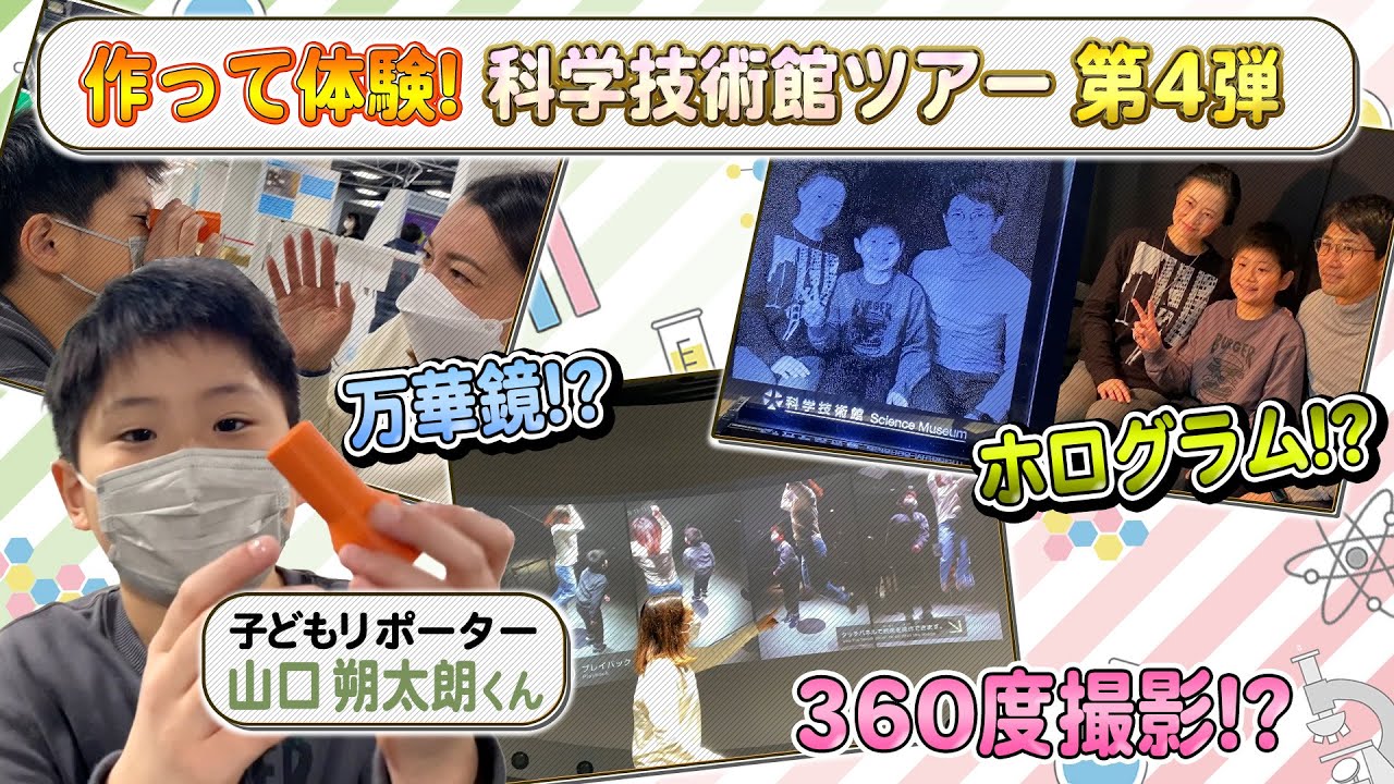 #81 作って体験！科学技術館ツアー第４弾