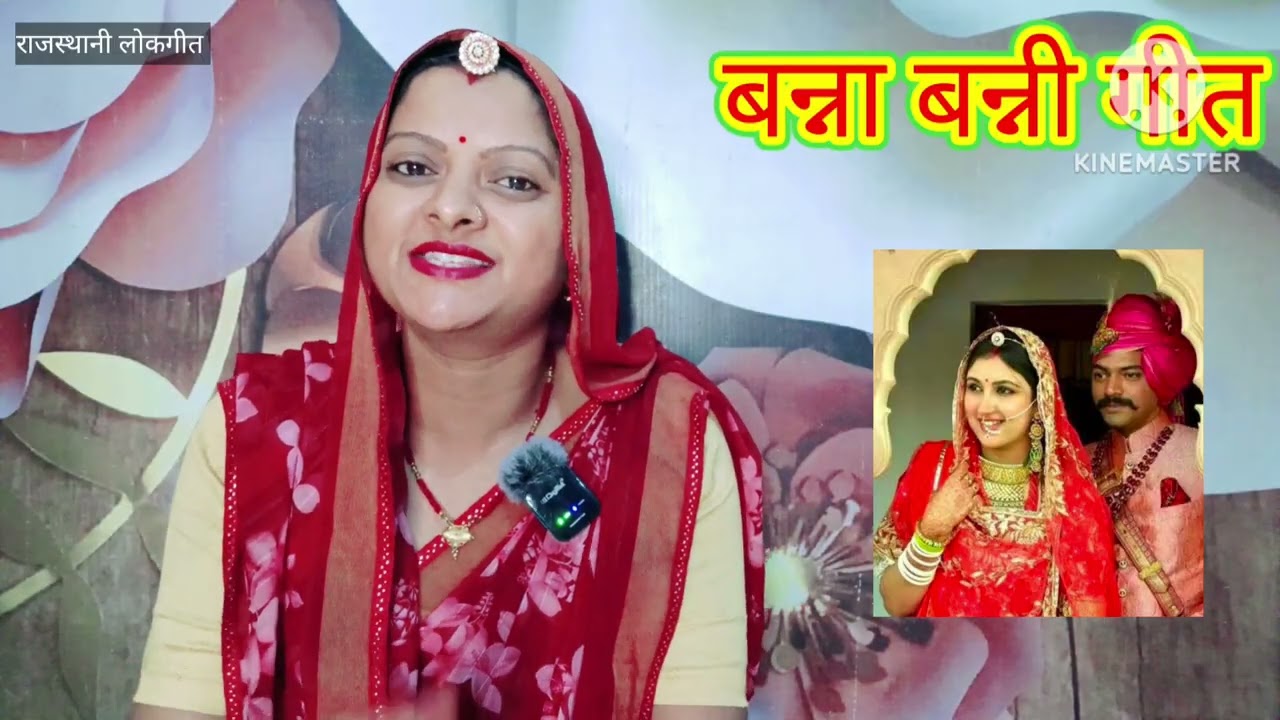 बन्ना बन्नी गीतBanna banni geetबन्नाजी उजली बत्तीसी लंबा केसRajasthani Lokgeet देसी गीतManju Kumawat