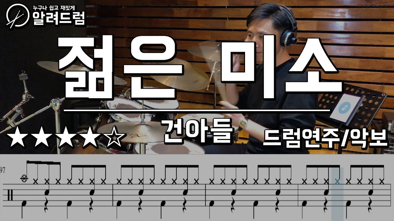 젊은미소 - 건아들 드럼연주