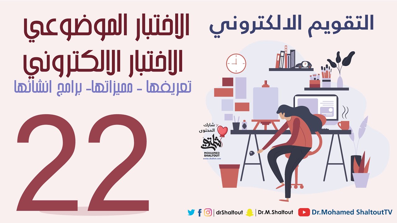 المحاضرة 22 : الاختبار الموضوعي / الاختبار الالكتروني 