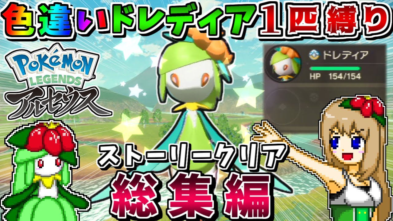 【総集編】色違いヒスイドレディア1匹縛りでストーリークリアを目指す【Pok&eacute;mon LEGENDS アルセウス】【ゆっくり実況】