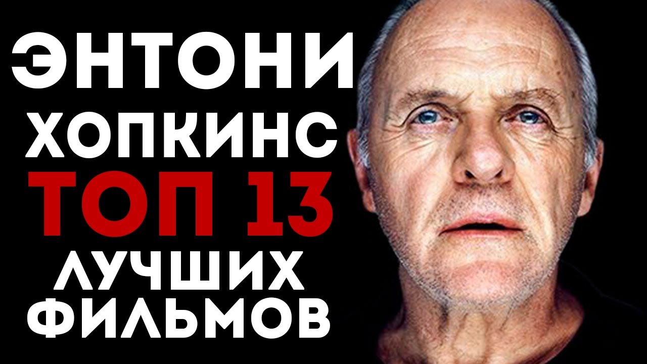 ТОП 13 ЛУЧШИХ ФИЛЬМОВ С ЭНТОНИ ХОПКИНСОМ