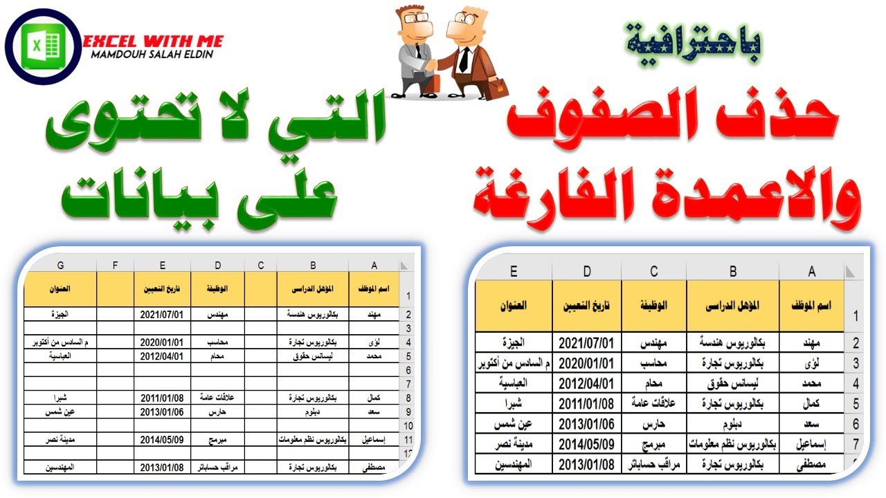 حذف الصفوف والاعمدة الفارغة بدون اكواد فى الاكسل
