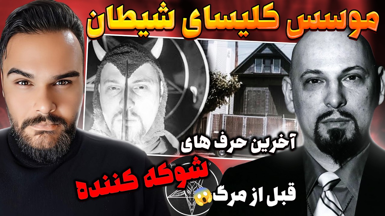 پدر شیطان پرستی وکلیسای شیطان|دیدن این ویدیو به زیر 18 سال توصیه نمیشود❌آنتوان لاوی|پاپ سیاه